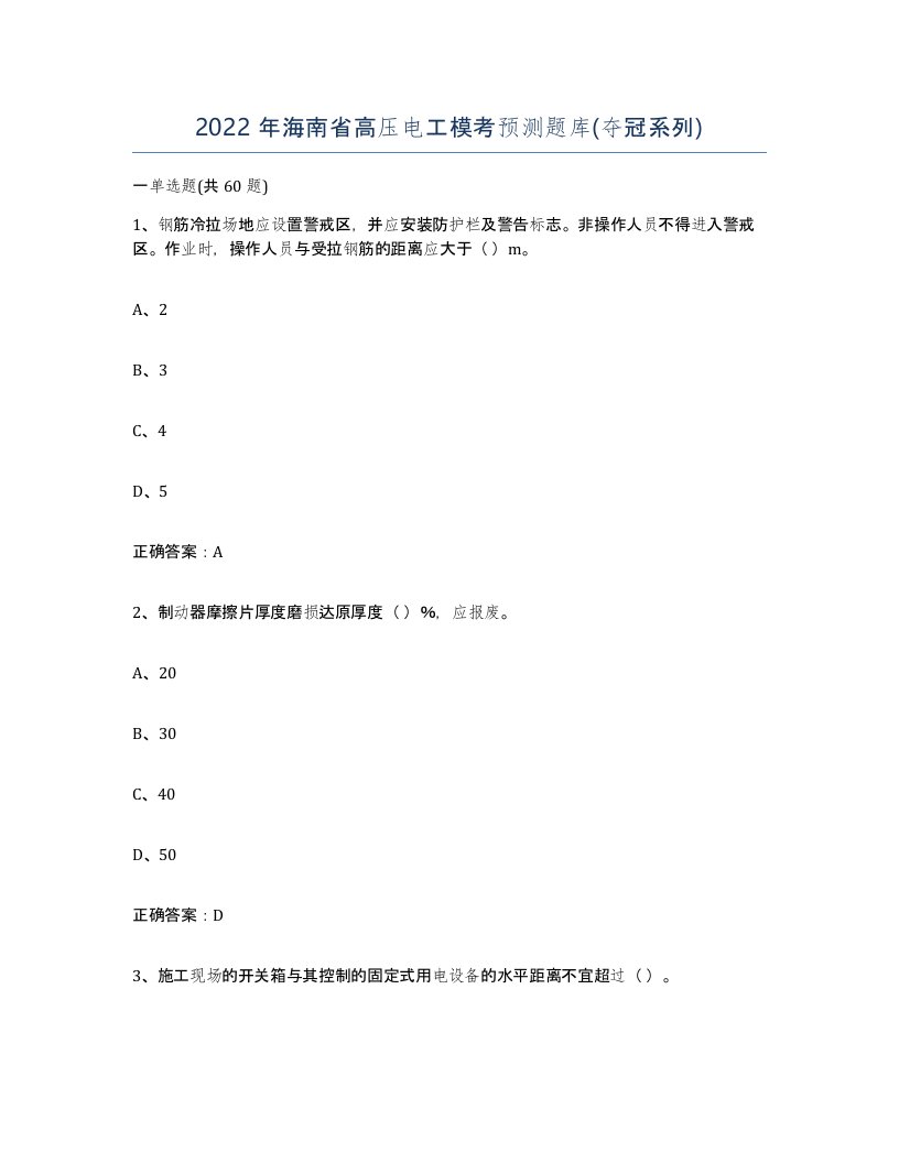 2022年海南省高压电工模考预测题库夺冠系列