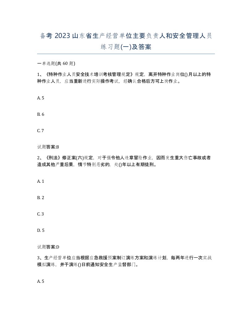 备考2023山东省生产经营单位主要负责人和安全管理人员练习题一及答案