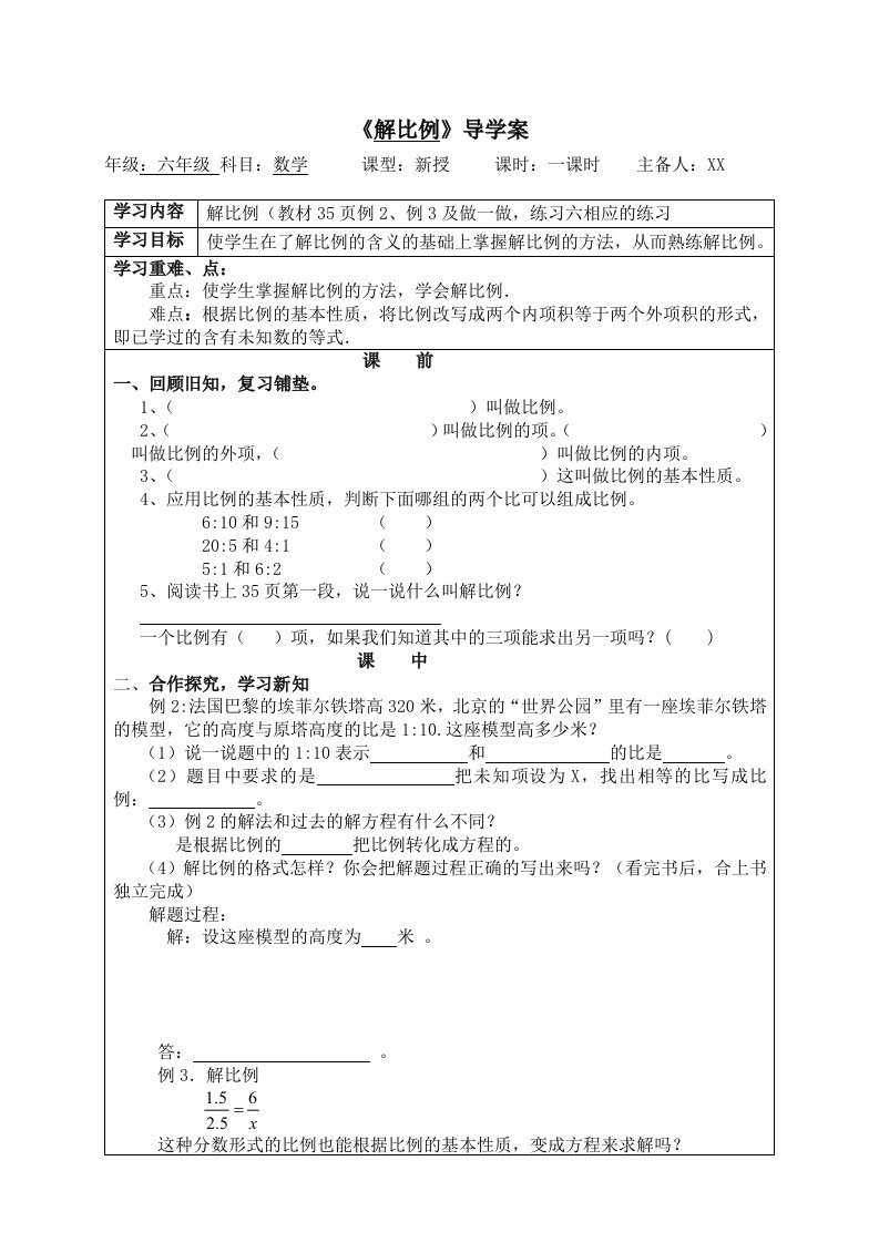 解比例导学案原文