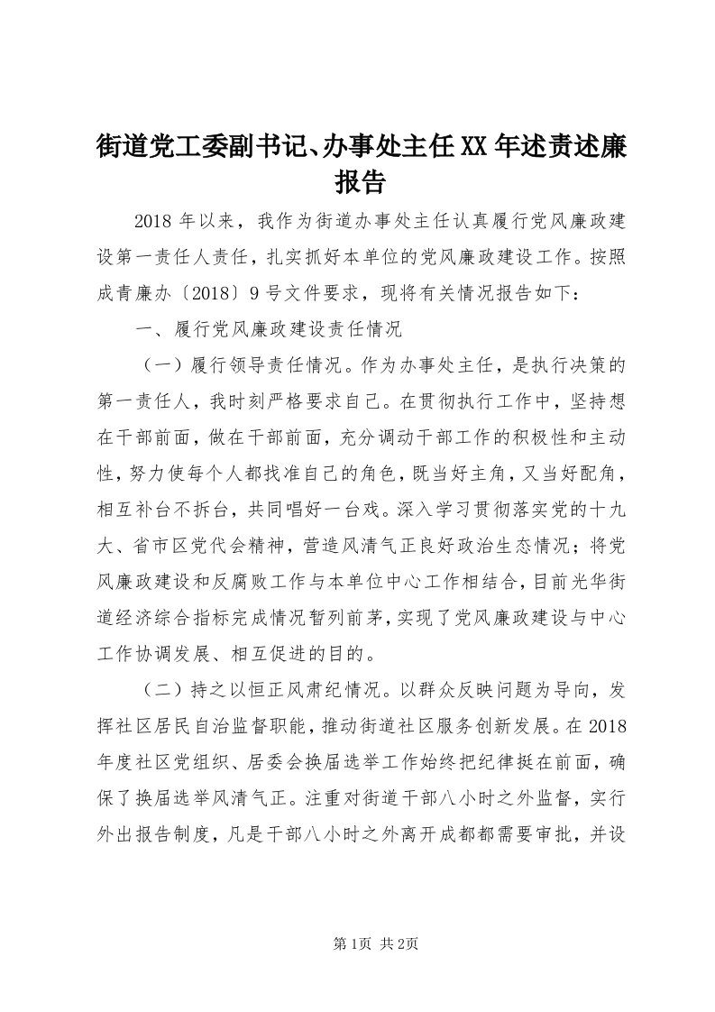 3街道党工委副书记、办事处主任某年述责述廉报告