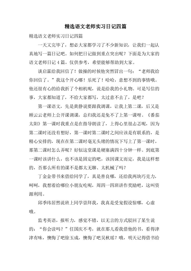 语文老师实习日记四篇