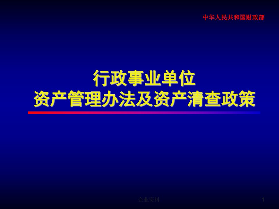 行政事业单位资产管理办法及资产清查政策