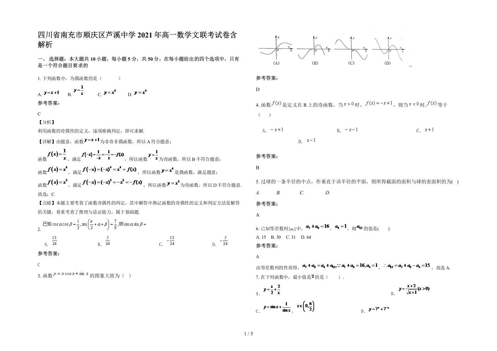 四川省南充市顺庆区芦溪中学2021年高一数学文联考试卷含解析