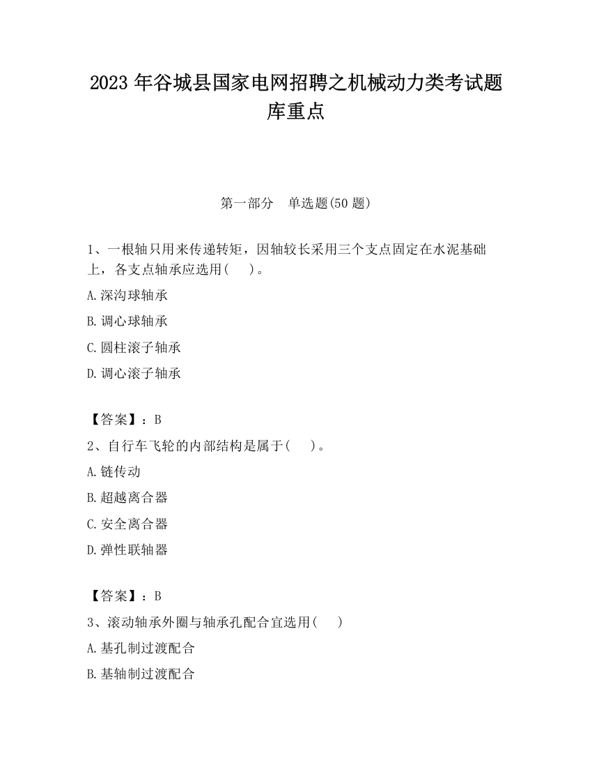 2023年谷城县国家电网招聘之机械动力类考试题库重点