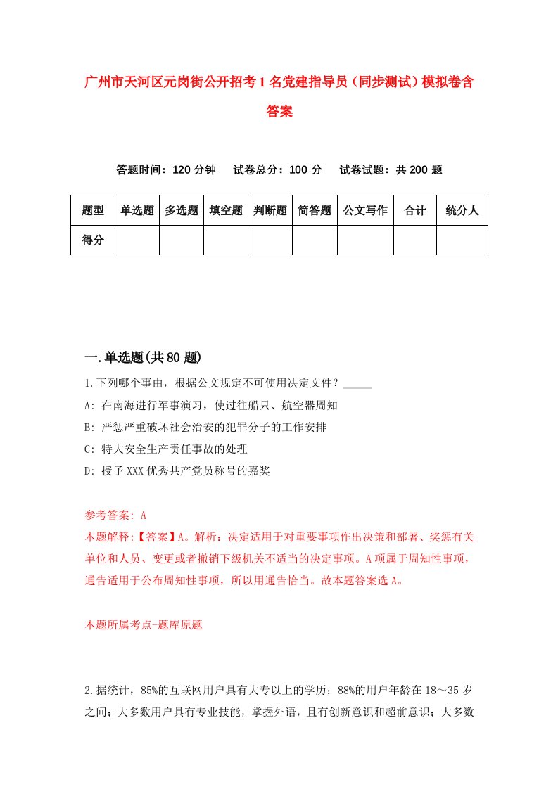 广州市天河区元岗街公开招考1名党建指导员同步测试模拟卷含答案3