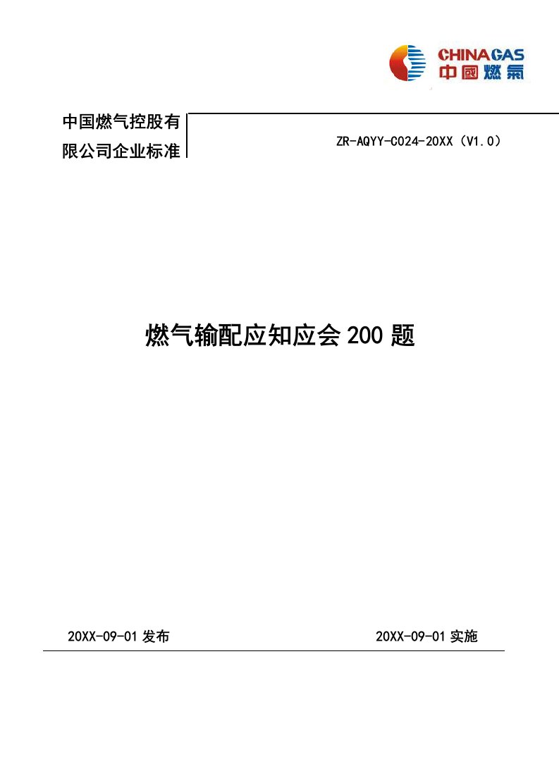 电气工程-燃气输配应知应会