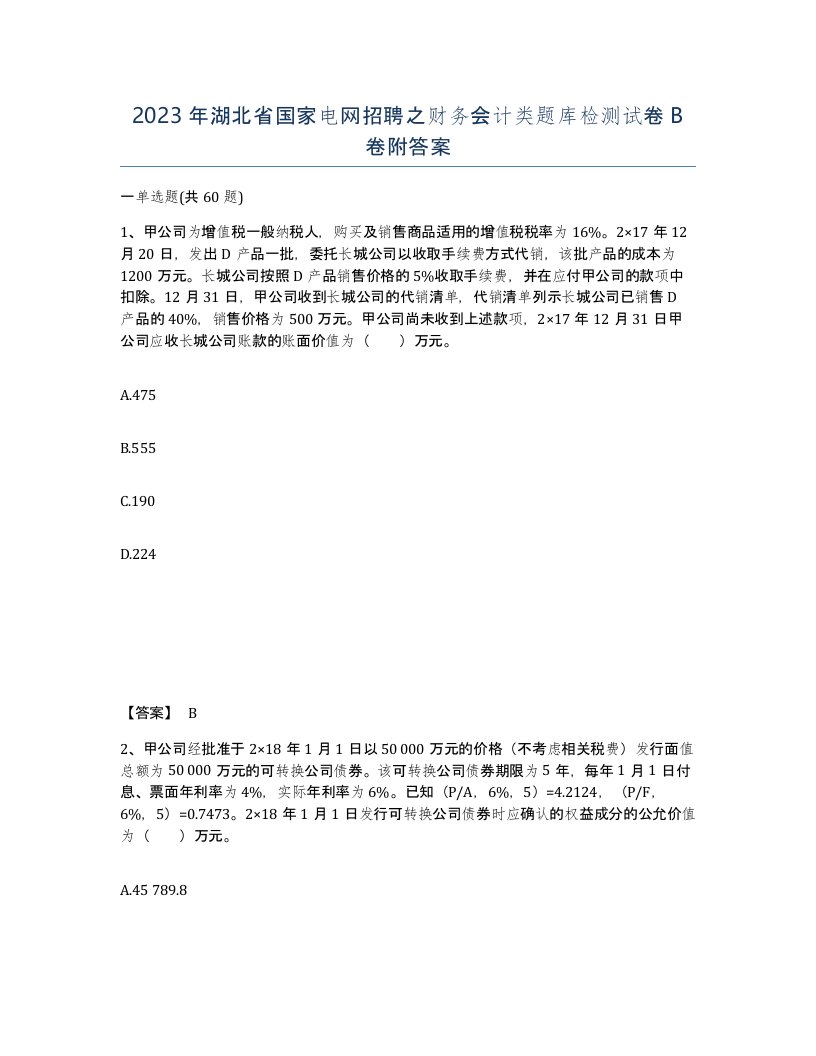 2023年湖北省国家电网招聘之财务会计类题库检测试卷B卷附答案