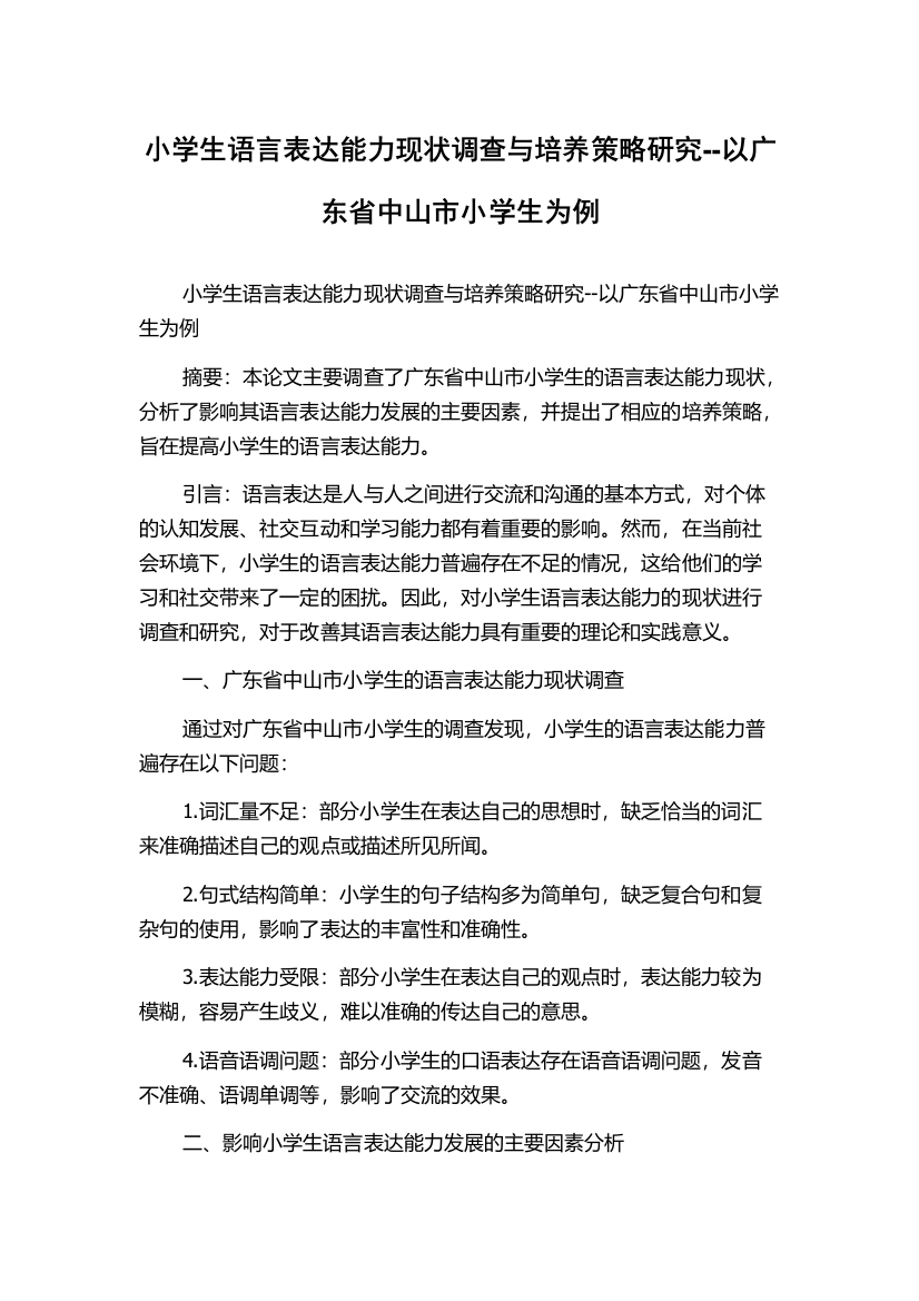 小学生语言表达能力现状调查与培养策略研究--以广东省中山市小学生为例