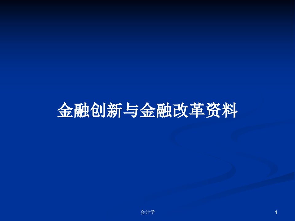 金融创新与金融改革资料PPT学习教案