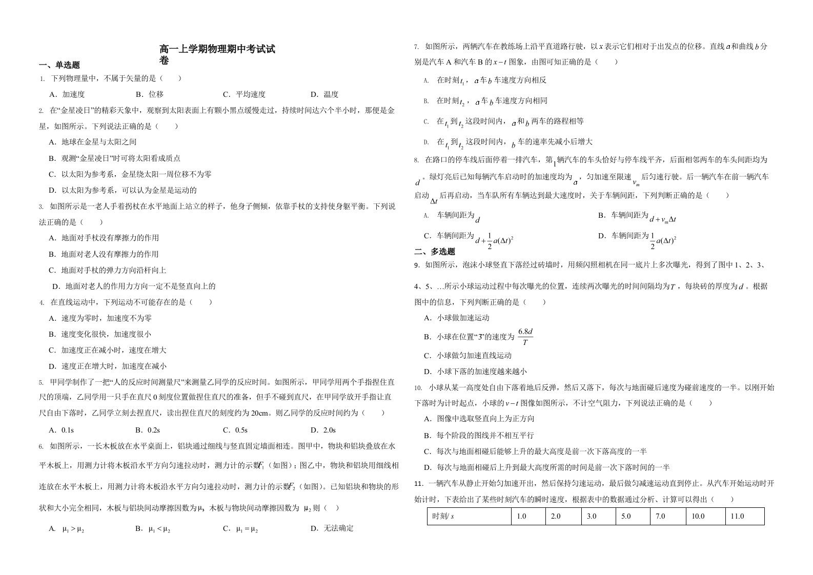 山东省菏泽市高一上学期物理期中考试试卷附答案解析