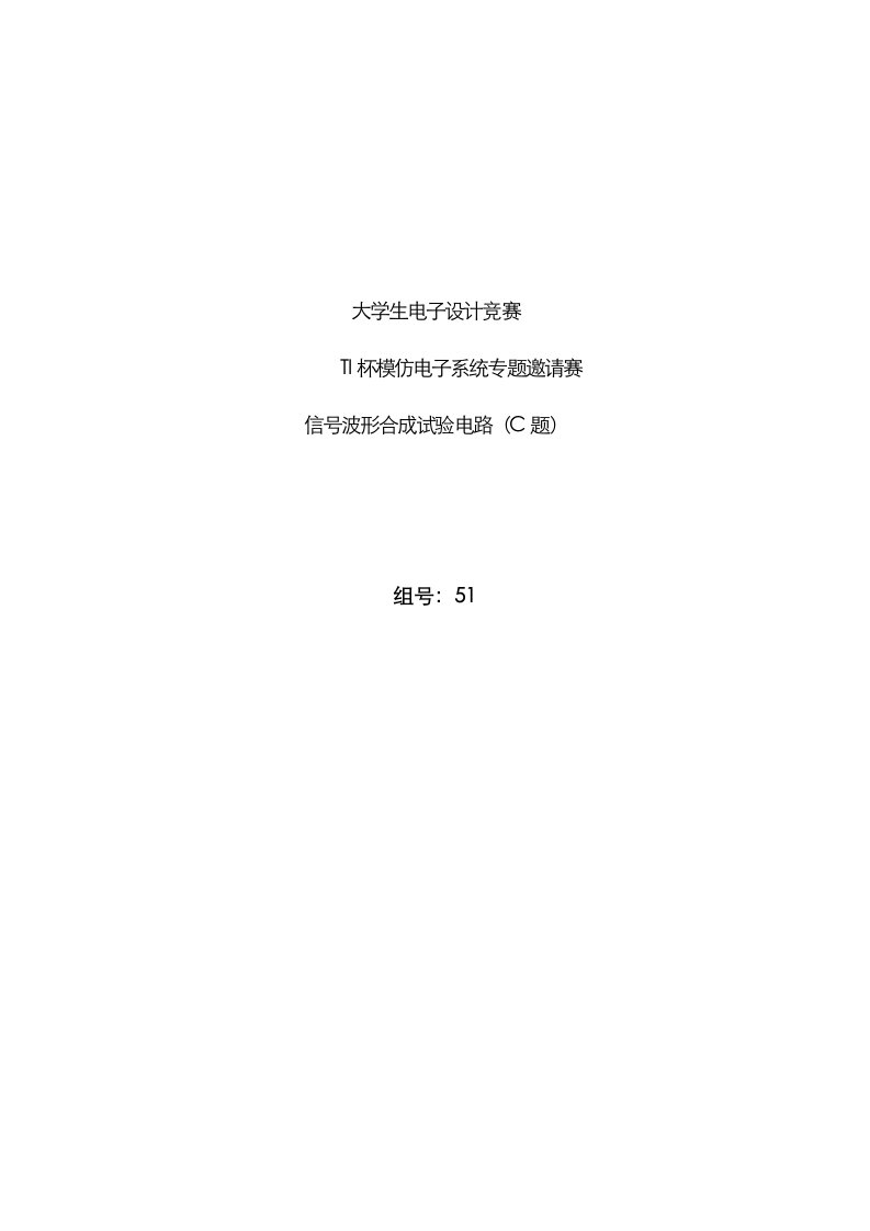 2023年TI杯电子设计竞赛信号波形合成电路报告