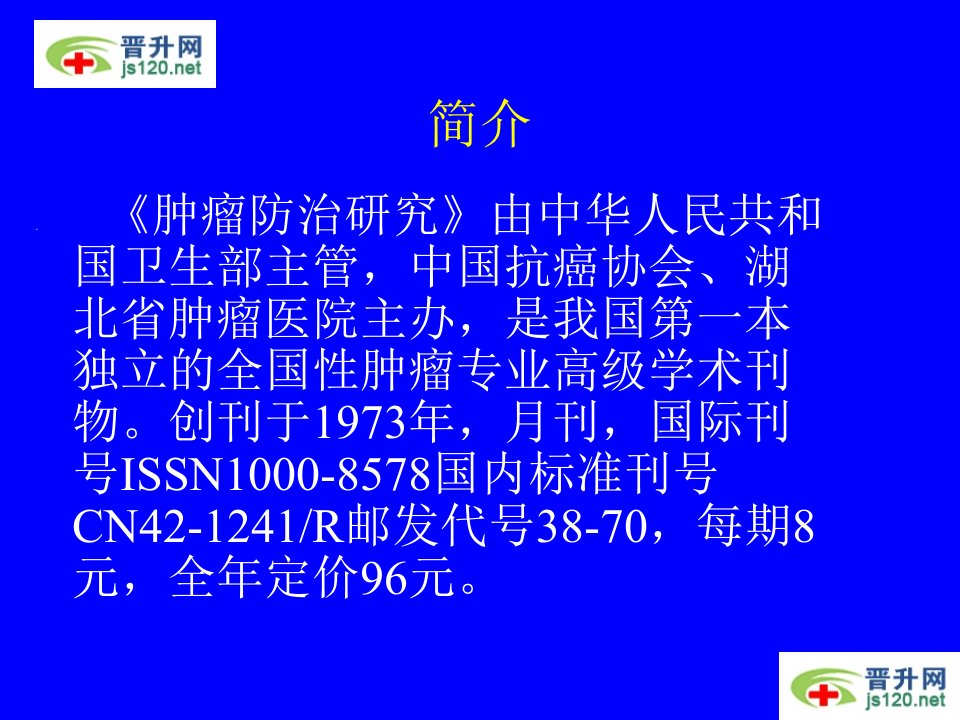 肿瘤防治研究杂志投稿须知