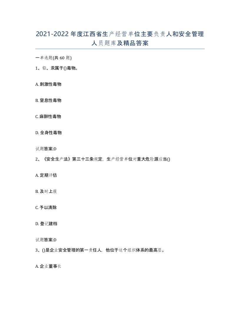 20212022年度江西省生产经营单位主要负责人和安全管理人员题库及答案