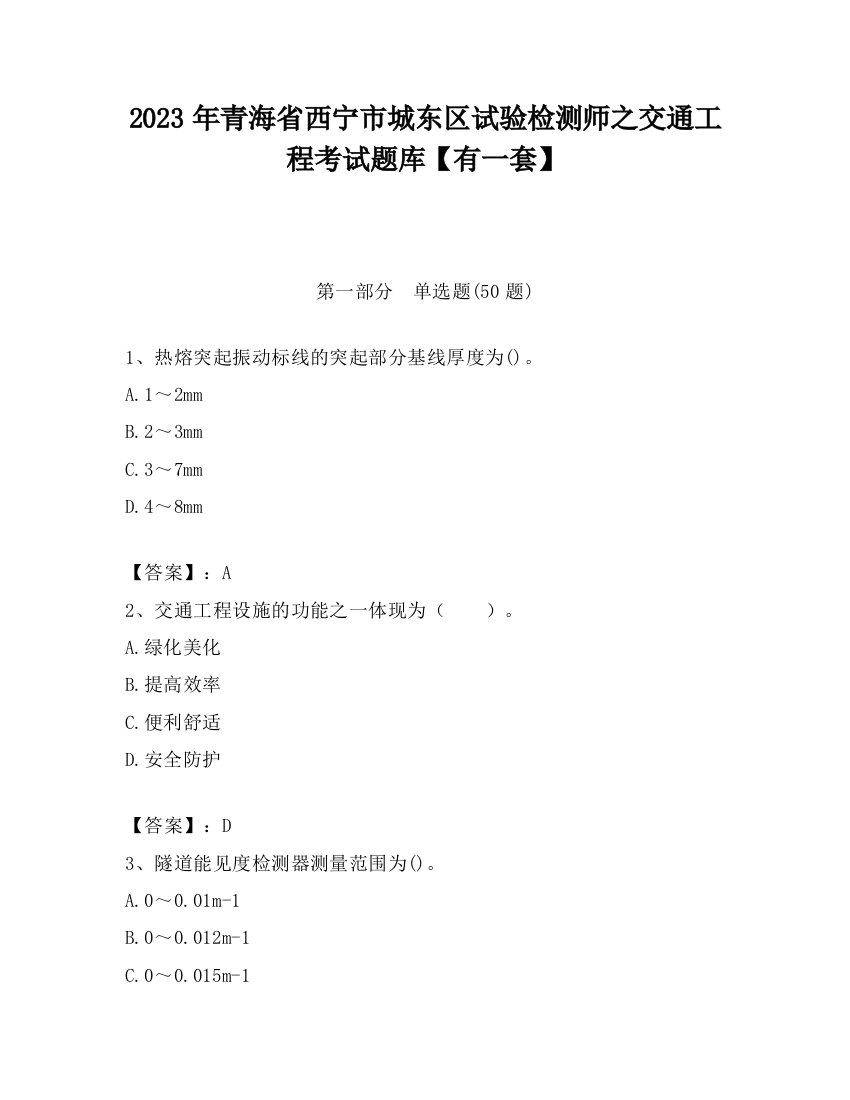 2023年青海省西宁市城东区试验检测师之交通工程考试题库【有一套】