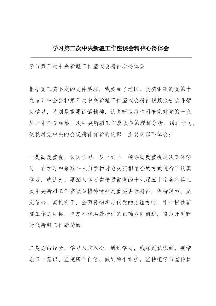 学习第三次中央新疆工作座谈会精神心得体会