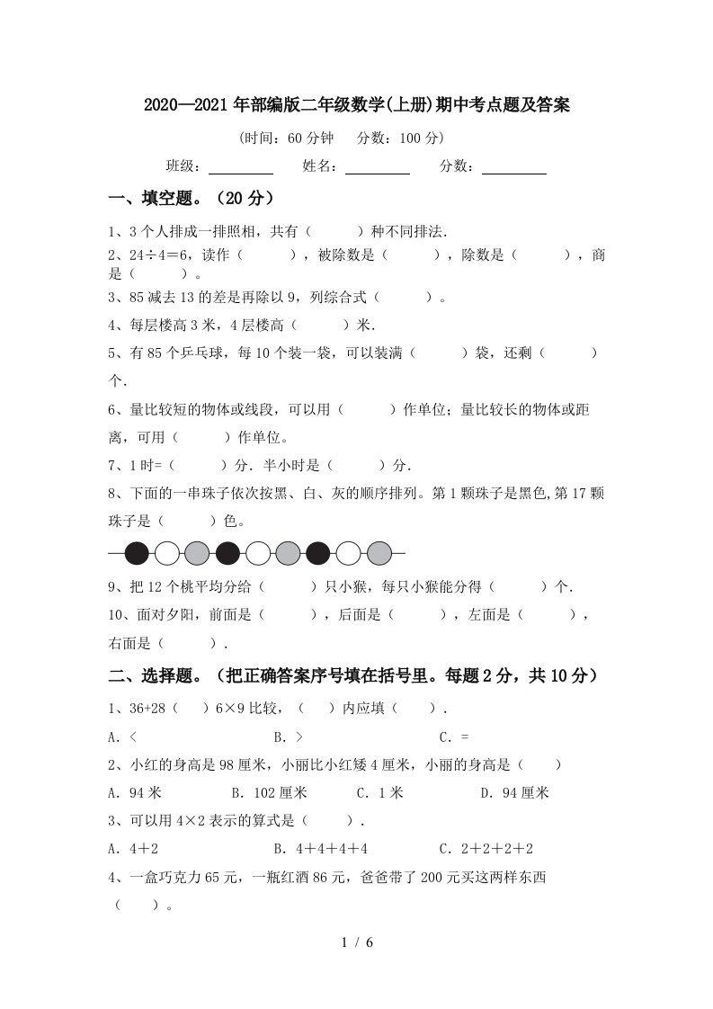 20202021年部编版二年级数学上册期中考点题及答案