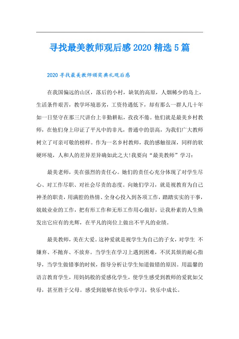 寻找最美教师观后感精选5篇