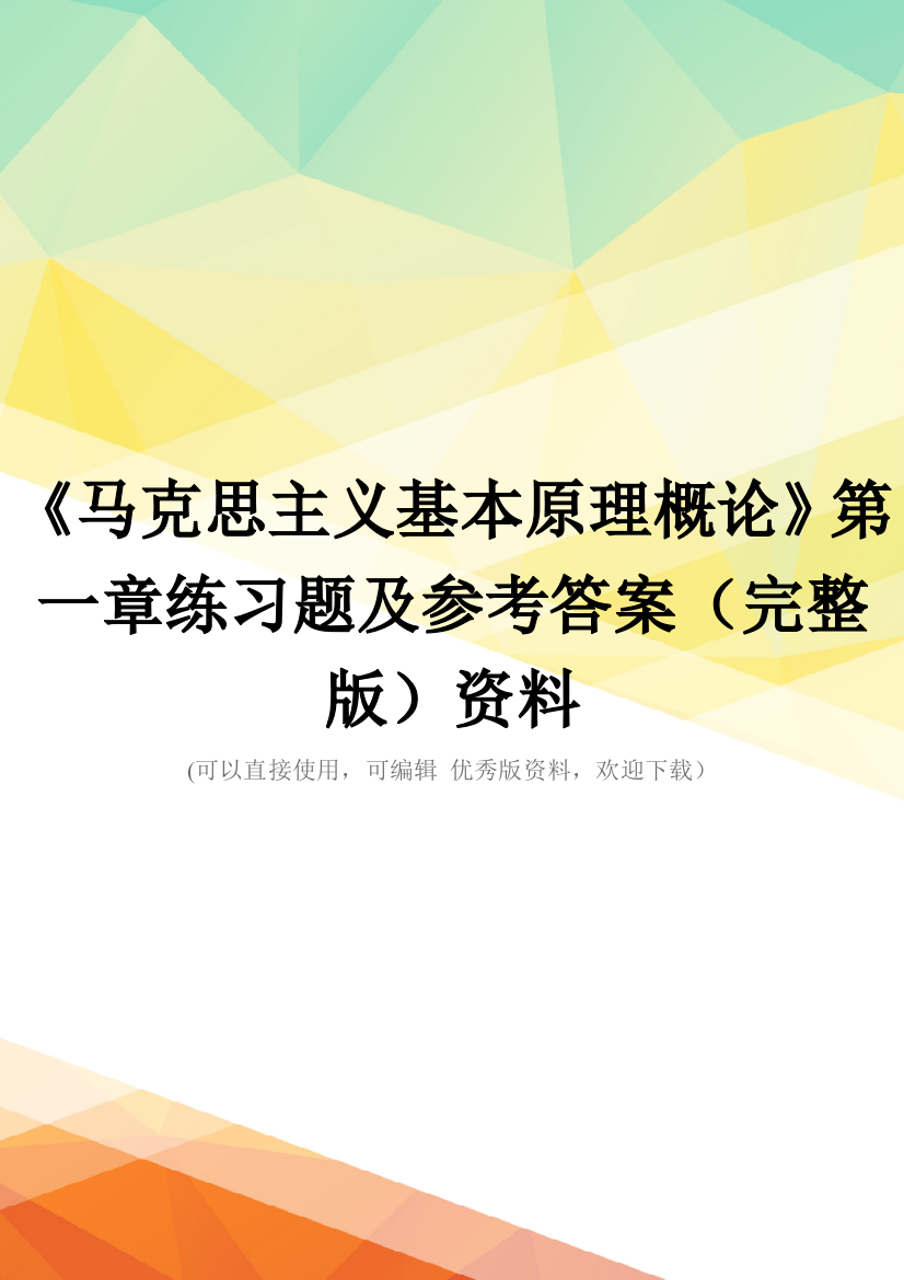 《马克思主义基本原理概论》第一章练习题及参考答案(完整版)资料