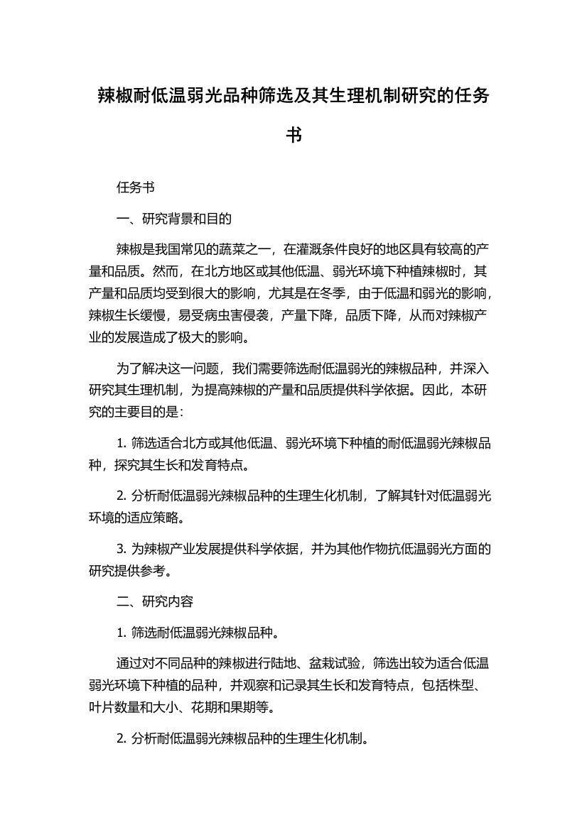 辣椒耐低温弱光品种筛选及其生理机制研究的任务书