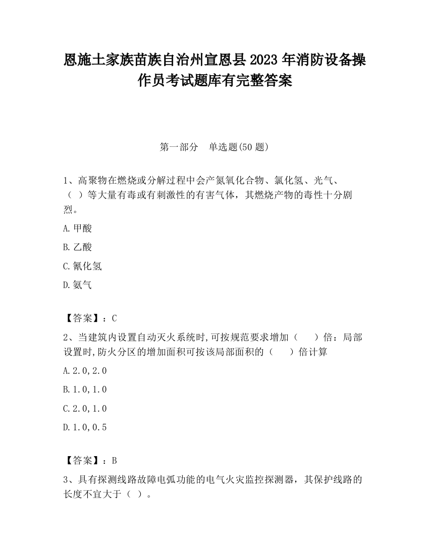 恩施土家族苗族自治州宣恩县2023年消防设备操作员考试题库有完整答案