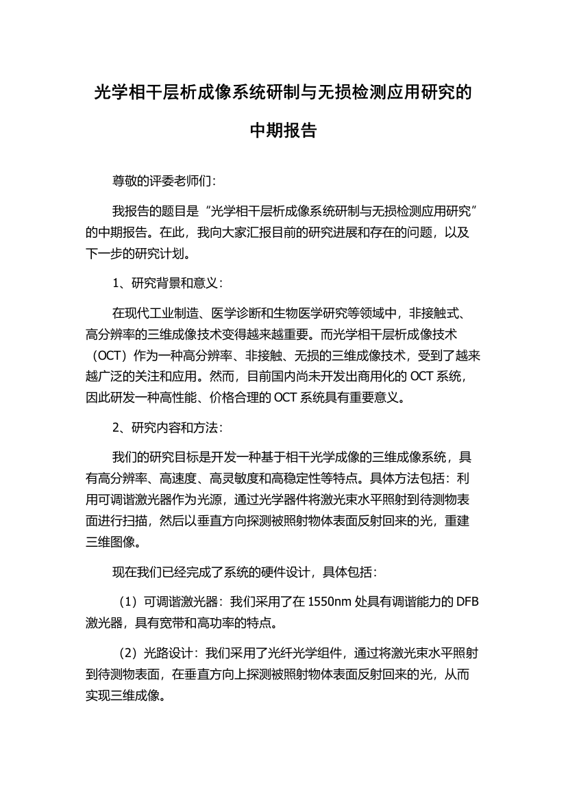 光学相干层析成像系统研制与无损检测应用研究的中期报告