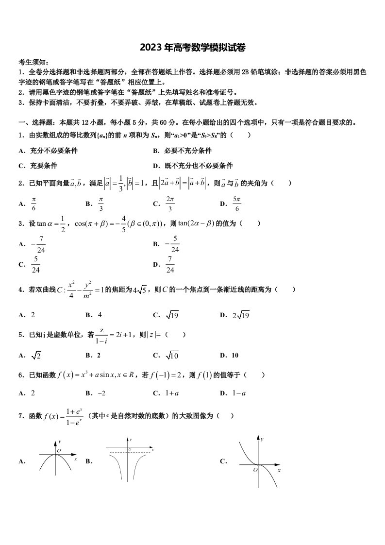 四川省巴蜀黄金大联考2023届高三适应性调研考试数学试题含解析