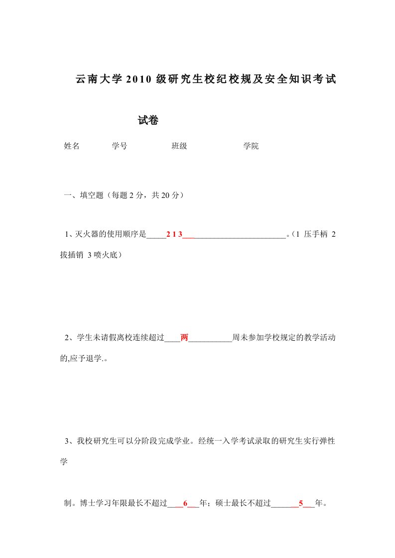 云南大学级研究生校纪校规及安全知识考试(有答案版))