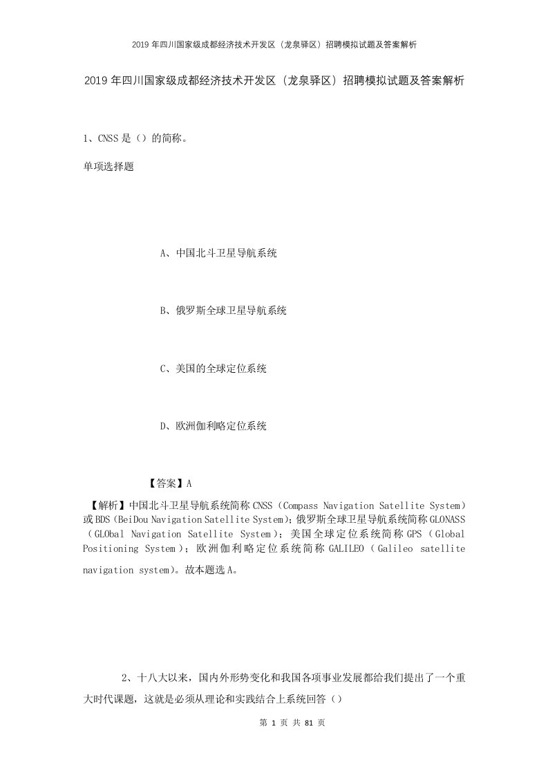 2019年四川国家级成都经济技术开发区龙泉驿区招聘模拟试题及答案解析