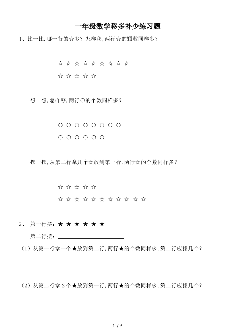 一年级数学移多补少练习题