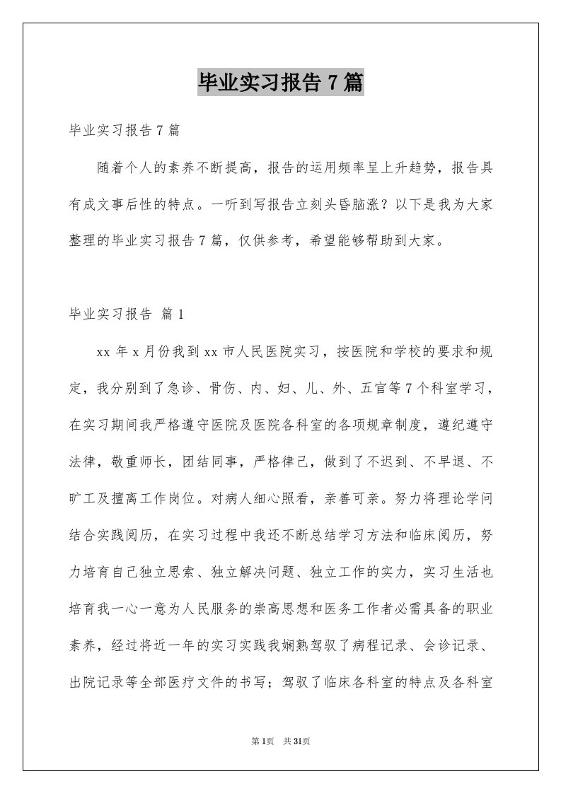 毕业实习报告7篇范本