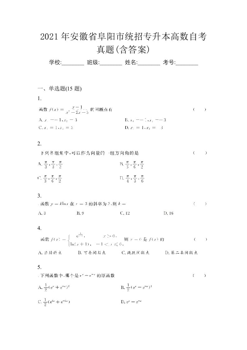 2021年安徽省阜阳市统招专升本高数自考真题含答案