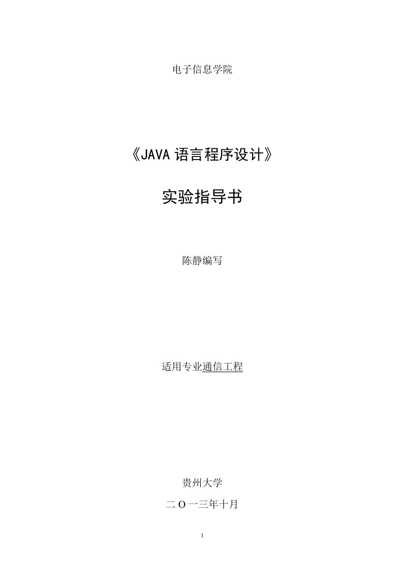 《Java语言程序设计》新版实验指导书