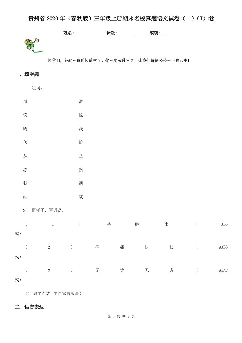 贵州省2020年（春秋版）三年级上册期末名校真题语文试卷（一）（I）卷