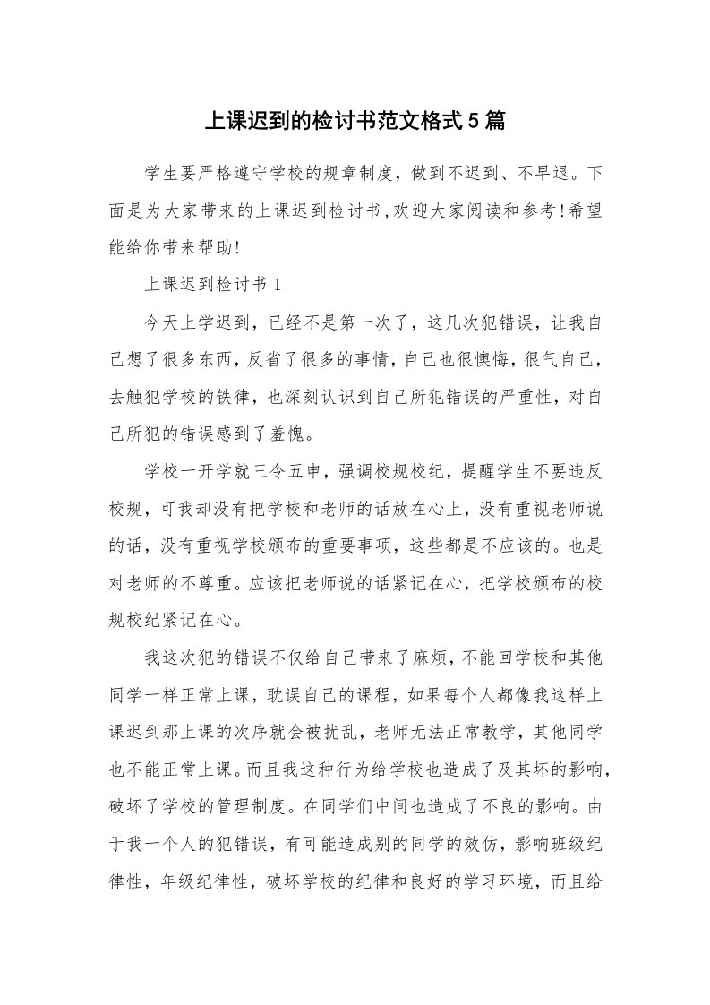 上课迟到的检讨书范文格式5篇