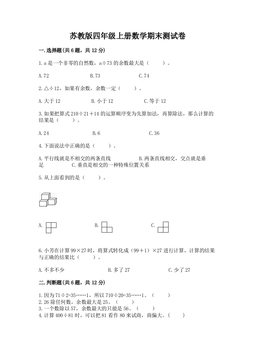 苏教版四年级上册数学期末测试卷附答案(能力提升)