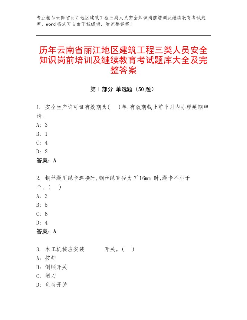 历年云南省丽江地区建筑工程三类人员安全知识岗前培训及继续教育考试题库大全及完整答案