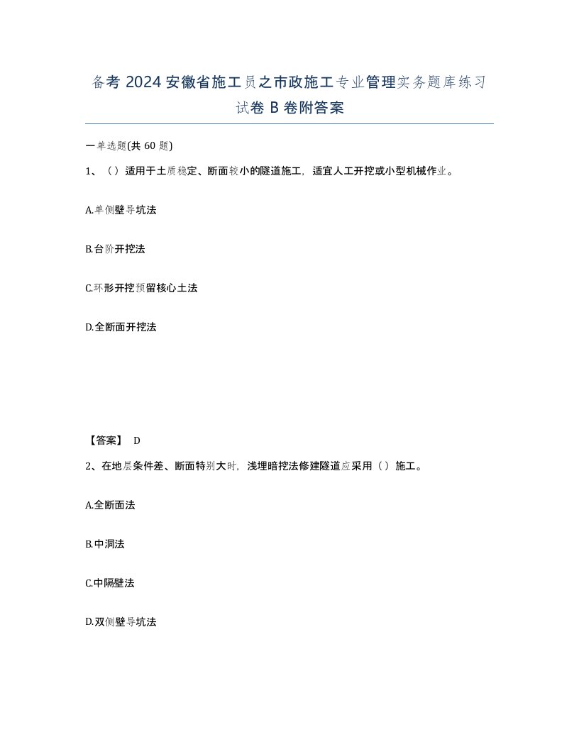 备考2024安徽省施工员之市政施工专业管理实务题库练习试卷B卷附答案