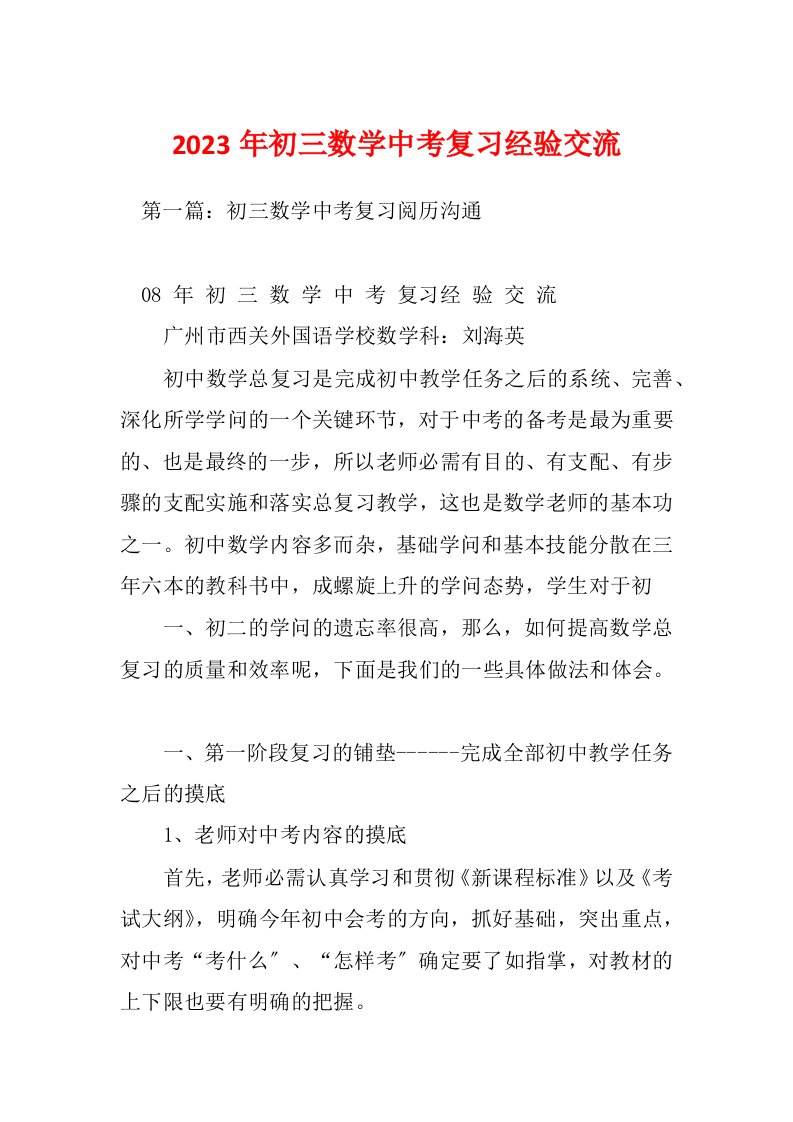 2023年初三数学中考复习经验交流