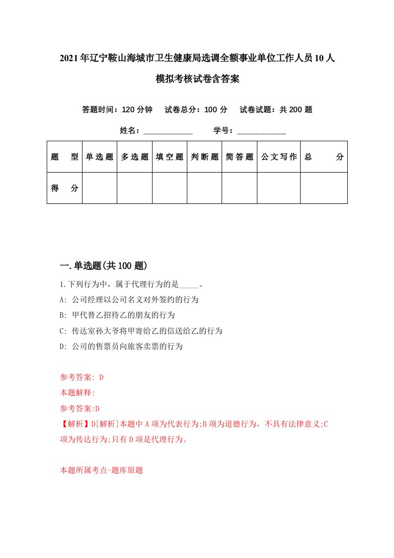 2021年辽宁鞍山海城市卫生健康局选调全额事业单位工作人员10人模拟考核试卷含答案9