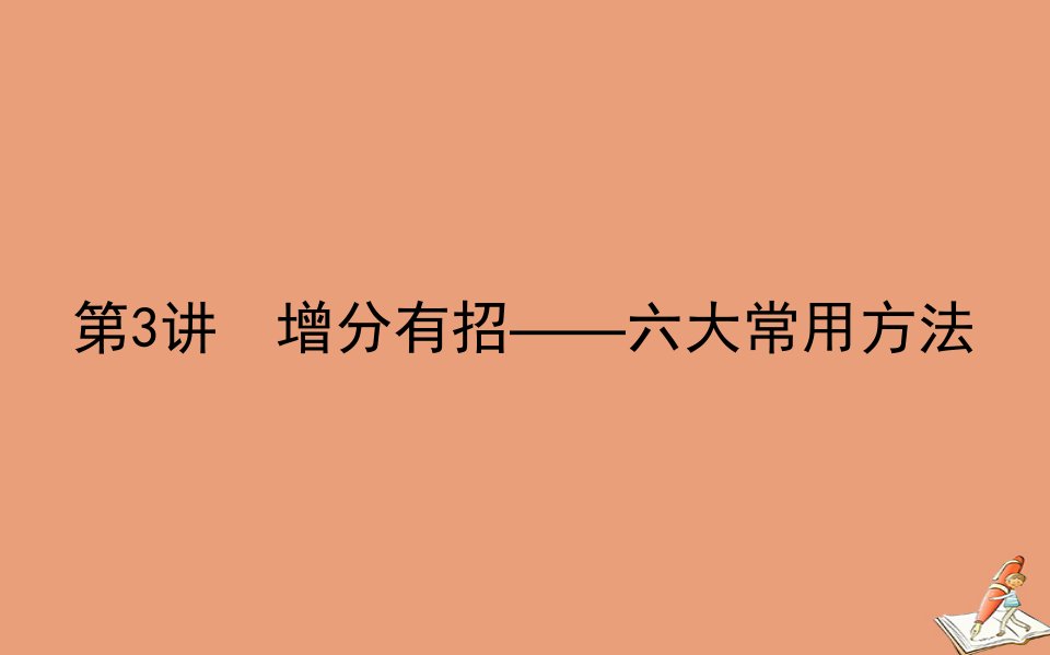 统考版高考数学二轮专题复习3.3增分有招_六大常用方法课件文