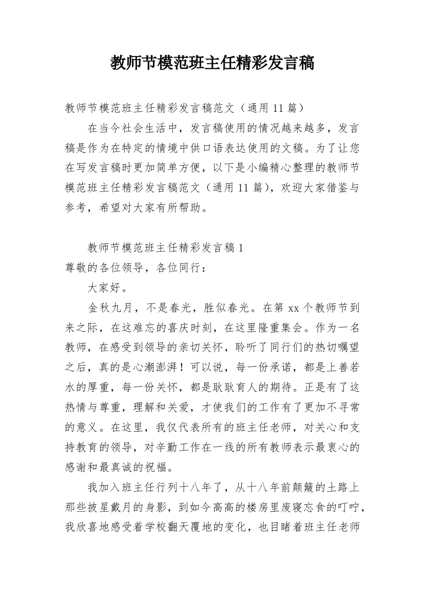 教师节模范班主任精彩发言稿