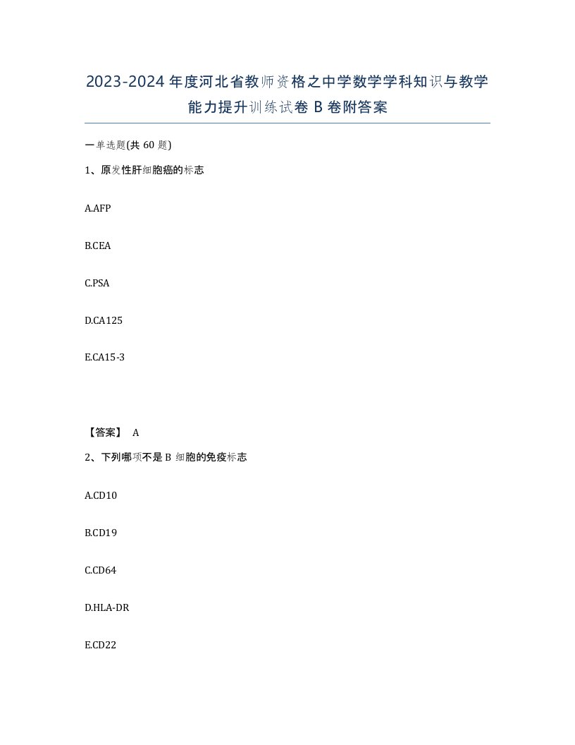 2023-2024年度河北省教师资格之中学数学学科知识与教学能力提升训练试卷B卷附答案