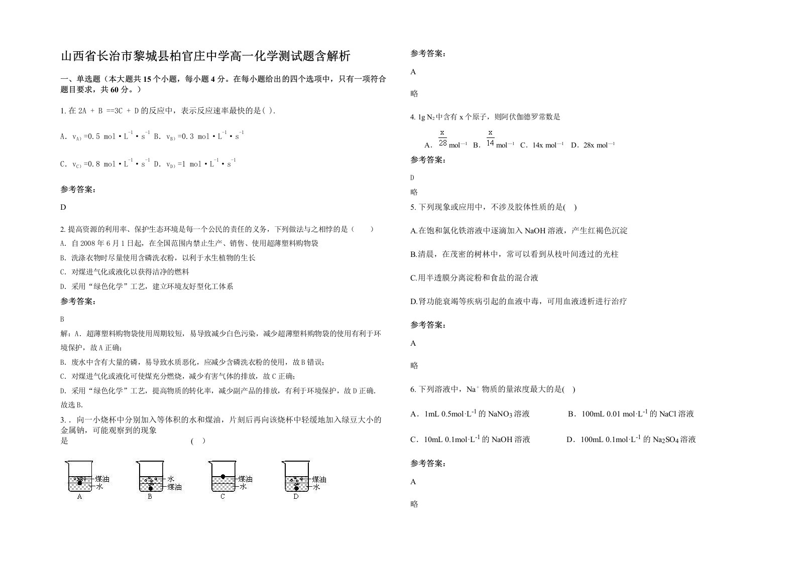 山西省长治市黎城县柏官庄中学高一化学测试题含解析