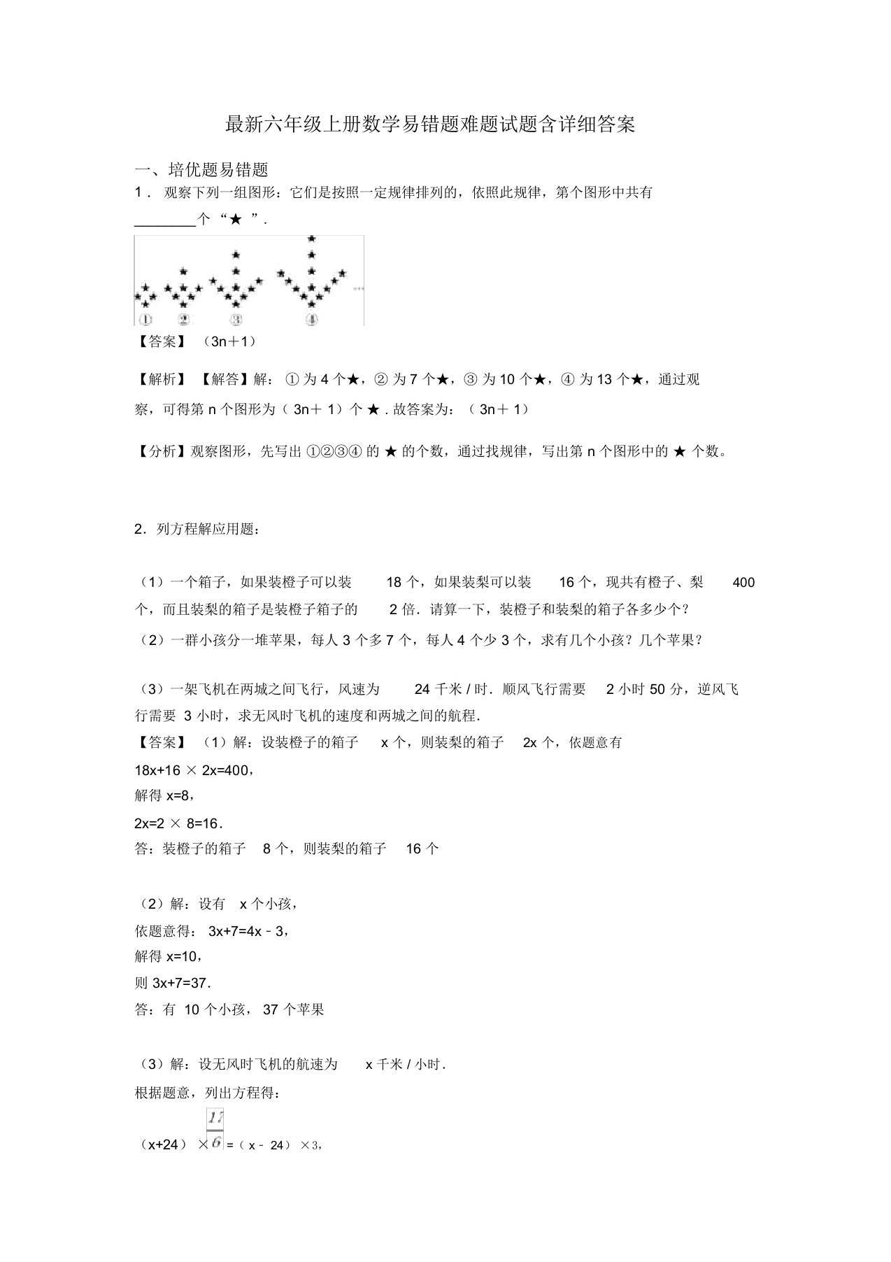 六年级上册数学易错题难题试题含详细答案