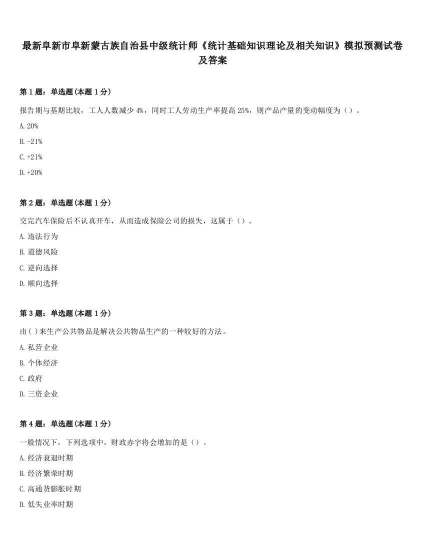 最新阜新市阜新蒙古族自治县中级统计师《统计基础知识理论及相关知识》模拟预测试卷及答案