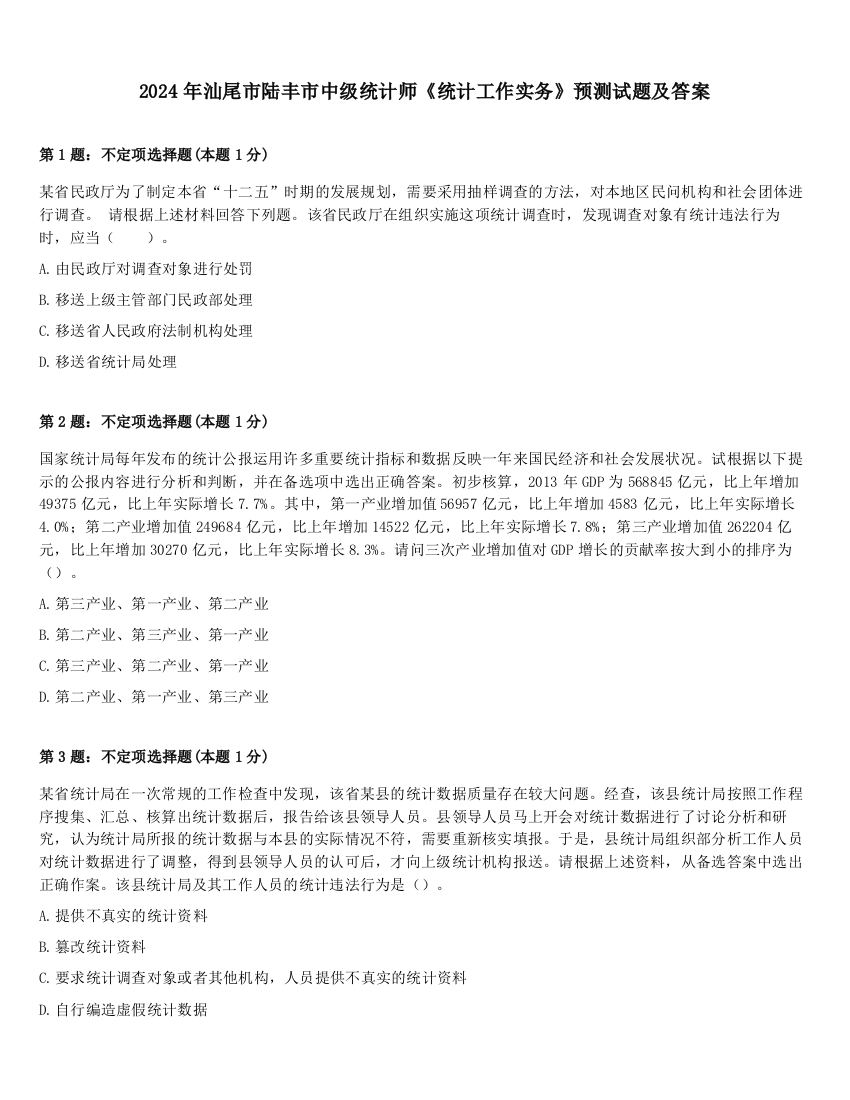 2024年汕尾市陆丰市中级统计师《统计工作实务》预测试题及答案