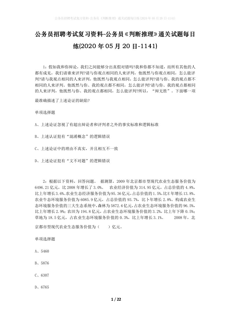 公务员招聘考试复习资料-公务员判断推理通关试题每日练2020年05月20日-1141