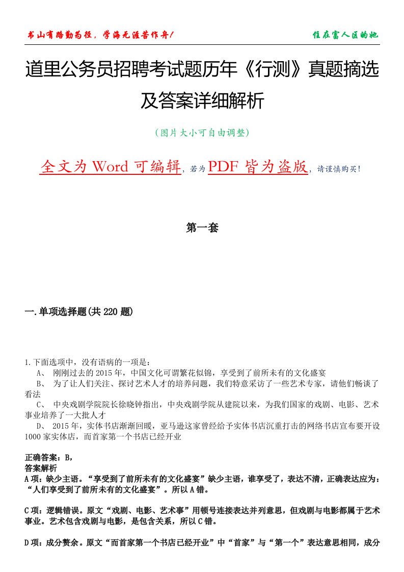 道里公务员招聘考试题历年《行测》真题摘选及答案详细解析版