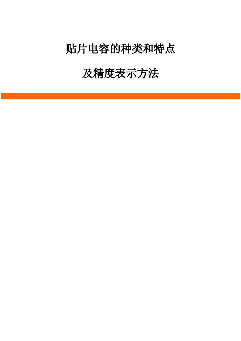 贴片电容的种类和特点