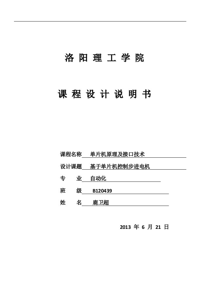 基于单片机控制步进电机_课程设计说明书